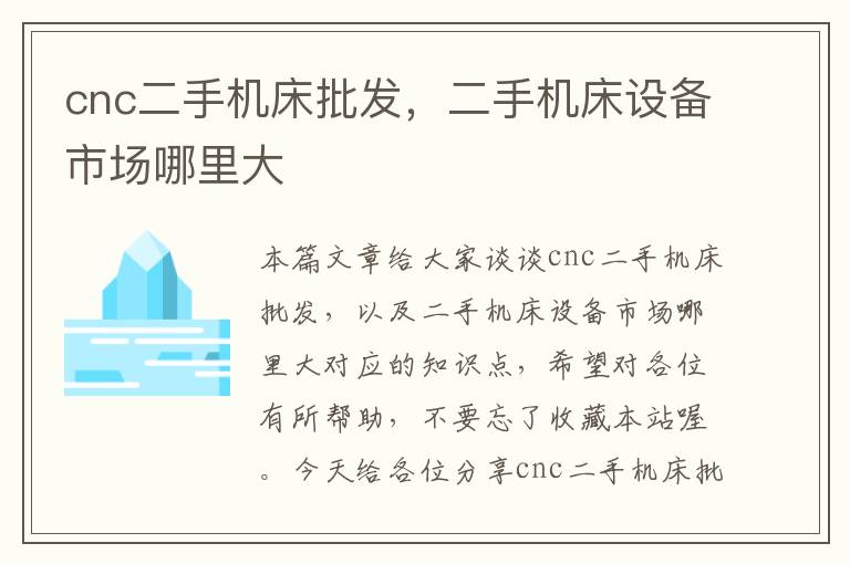 cnc二手机床批发，二手机床设备市场哪里大