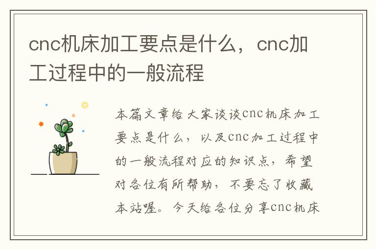 cnc机床加工要点是什么,cnc加工过程中的一般流程
