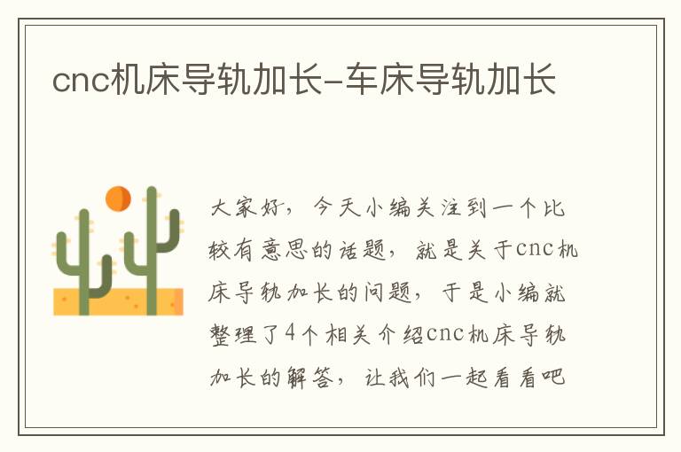 cnc机床导轨加长-车床导轨加长
