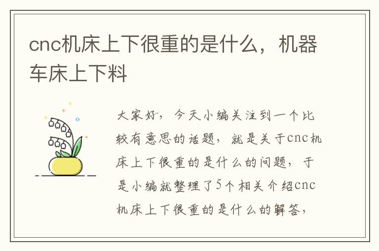 cnc机床上下很重的是什么,机器车床上下料