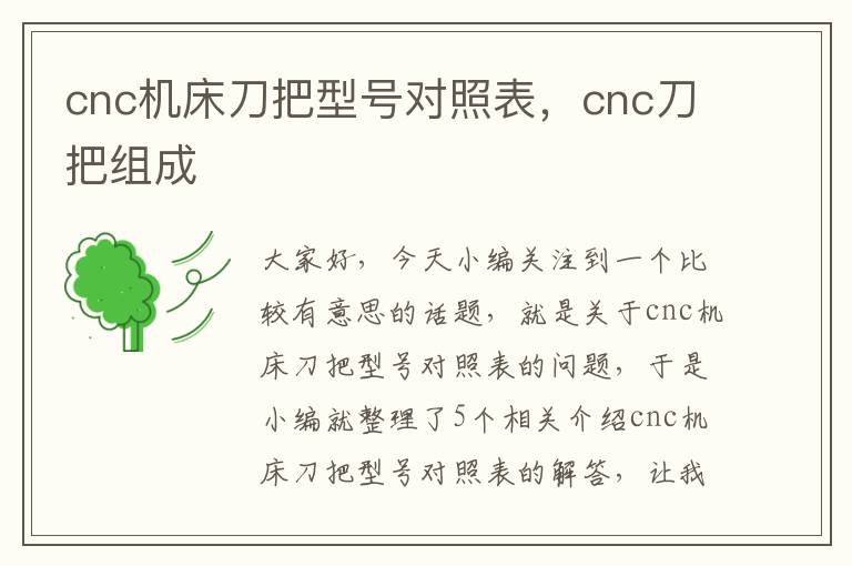 cnc机床刀把型号对照表,cnc刀把组成
