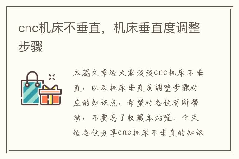 cnc机床不垂直,机床垂直度调整步骤