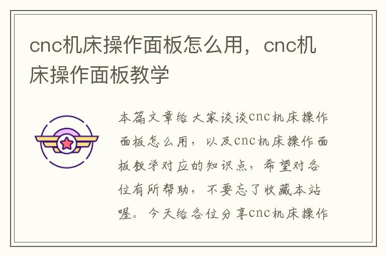 cnc机床操作面板怎么用,cnc机床操作面板教学