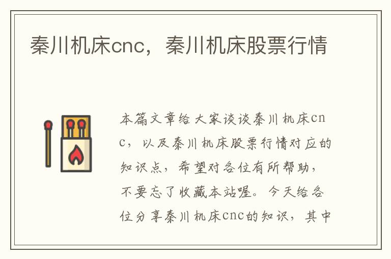 秦川机床cnc,秦川机床股票行情