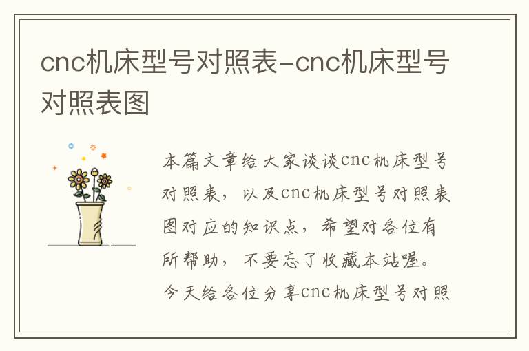 cnc机床型号对照表-cnc机床型号对照表图