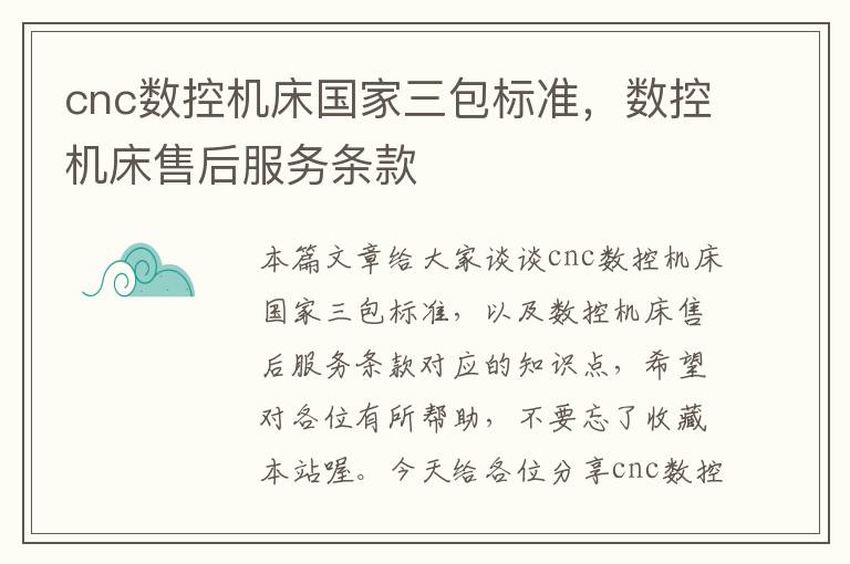 cnc数控机床国家三包标准,数控机床售后服务条款