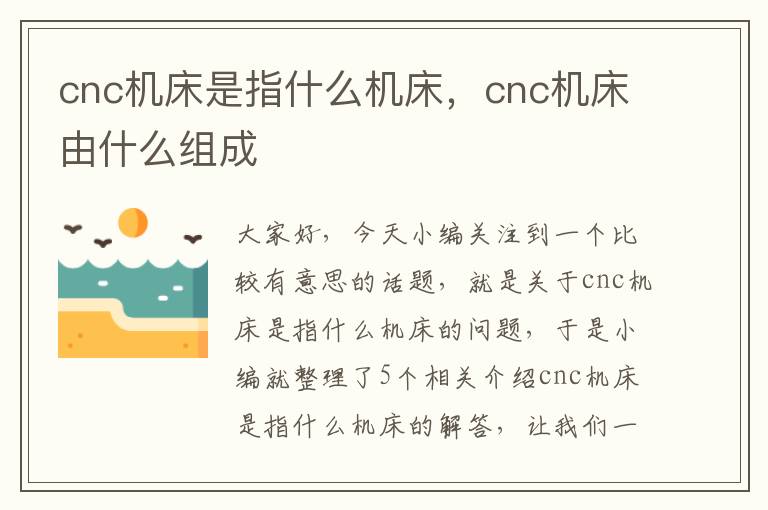 cnc机床是指什么机床,cnc机床由什么组成