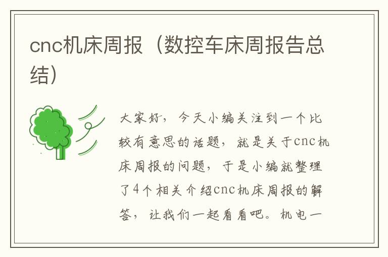cnc机床周报（数控车床周报告总结）