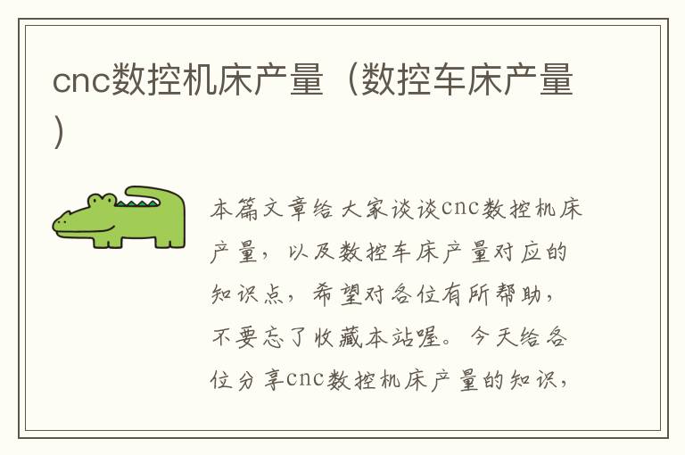 cnc数控机床产量(数控车床产量)