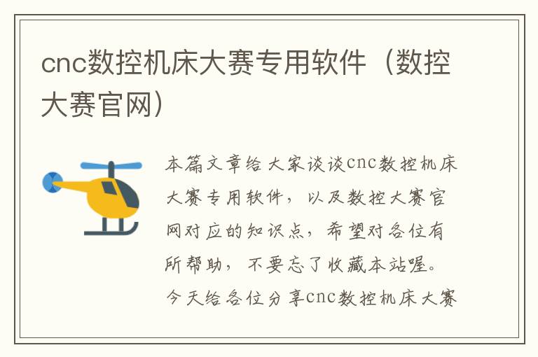 cnc数控机床大赛专用软件(数控大赛官网)