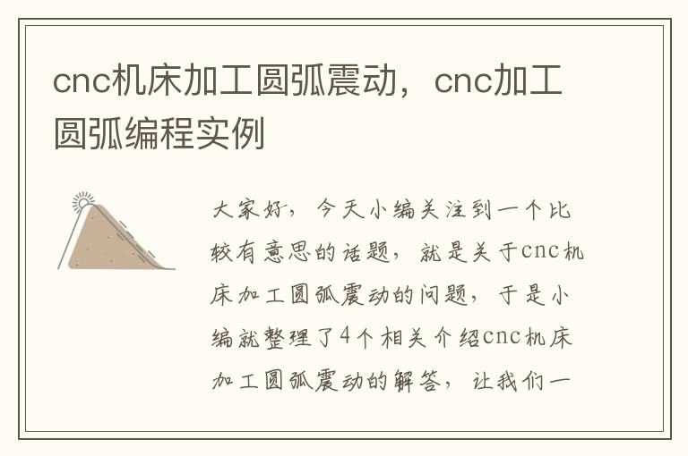 cnc机床加工圆弧震动,cnc加工圆弧编程实例