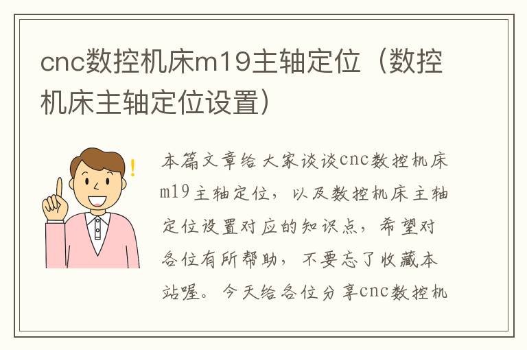 cnc数控机床m19主轴定位(数控机床主轴定位设置)