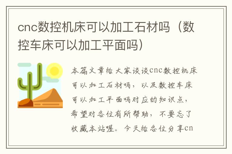 cnc数控机床可以加工石材吗(数控车床可以加工平面吗)