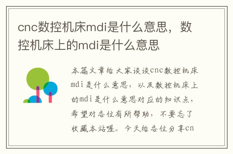 cnc数控机床mdi是什么意思,数控机床上的mdi是什么意思