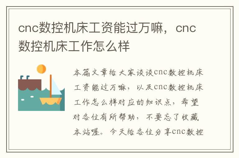 cnc数控机床工资能过万嘛,cnc数控机床工作怎么样