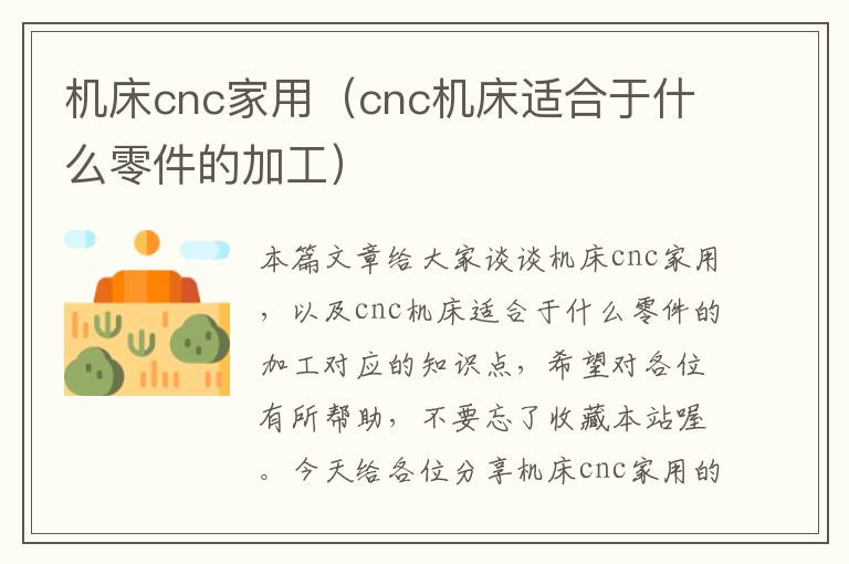 机床cnc家用(cnc机床适合于什么零件的加工)