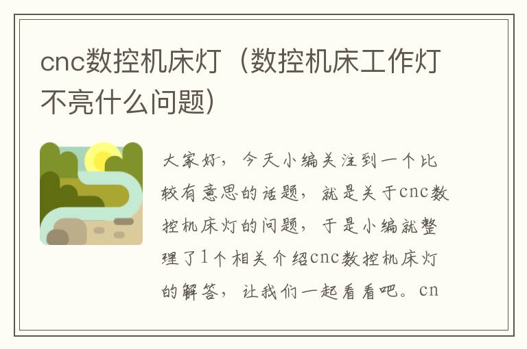 cnc数控机床灯(数控机床工作灯不亮什么问题)