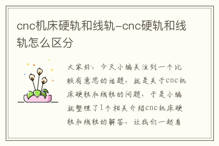 cnc机床硬轨和线轨-cnc硬轨和线轨怎么区分