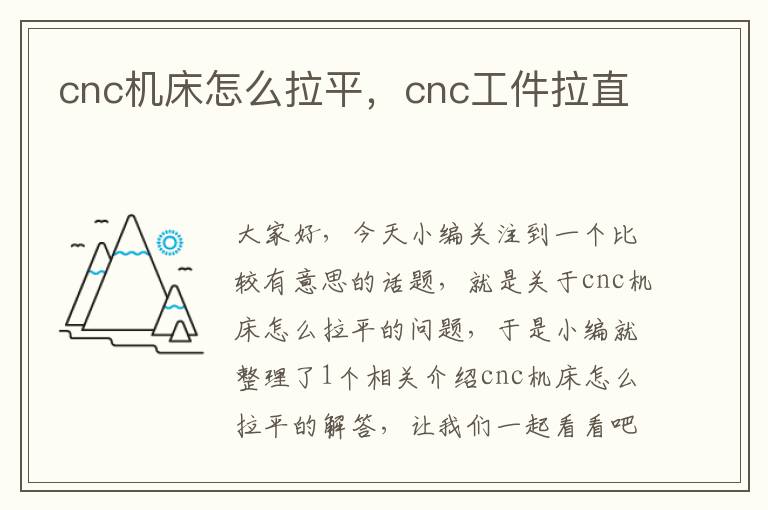 cnc机床怎么拉平,cnc工件拉直