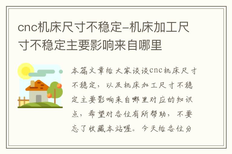 cnc机床尺寸不稳定-机床加工尺寸不稳定主要影响来自哪里