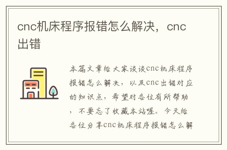 cnc机床程序报错怎么解决,cnc出错