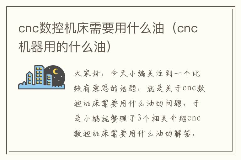 cnc数控机床需要用什么油(cnc机器用的什么油)