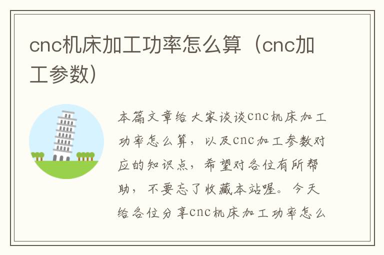 cnc机床加工功率怎么算(cnc加工参数)