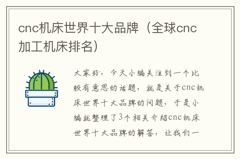 cnc机床世界十大品牌(全球cnc加工机床排名)