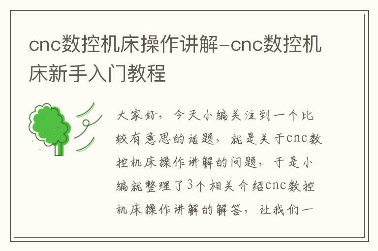 cnc数控机床操作讲解-cnc数控机床新手入门教程
