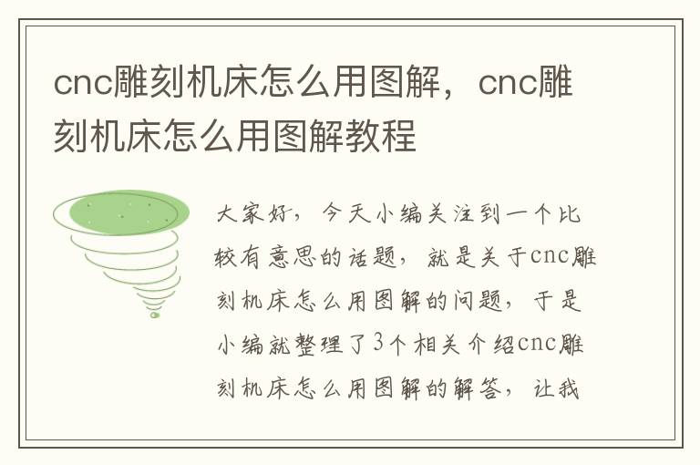cnc雕刻机床怎么用图解,cnc雕刻机床怎么用图解教程