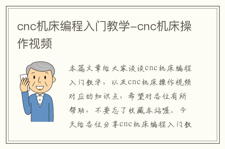 cnc机床编程入门教学-cnc机床操作视频