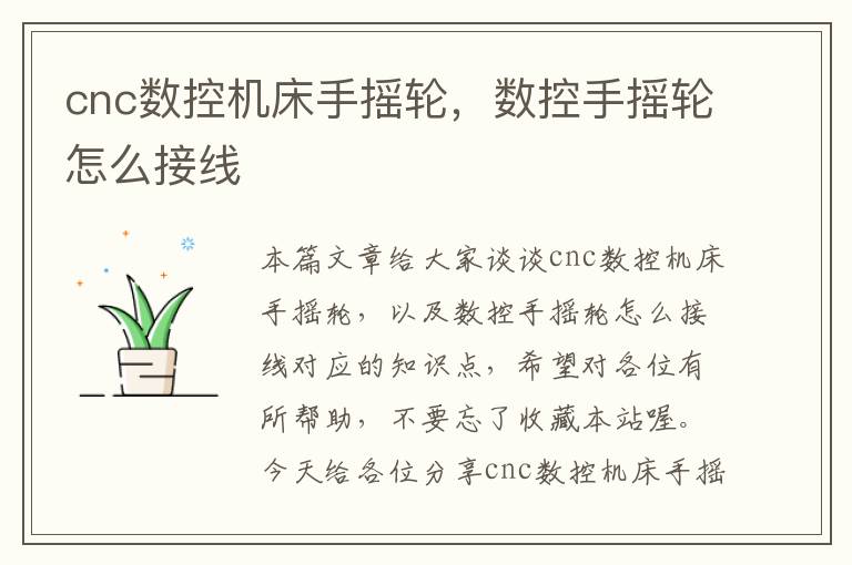 cnc数控机床手摇轮,数控手摇轮怎么接线