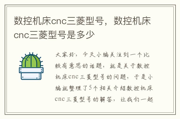 数控机床cnc三菱型号,数控机床cnc三菱型号是多少