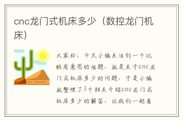 cnc龙门式机床多少(数控龙门机床)