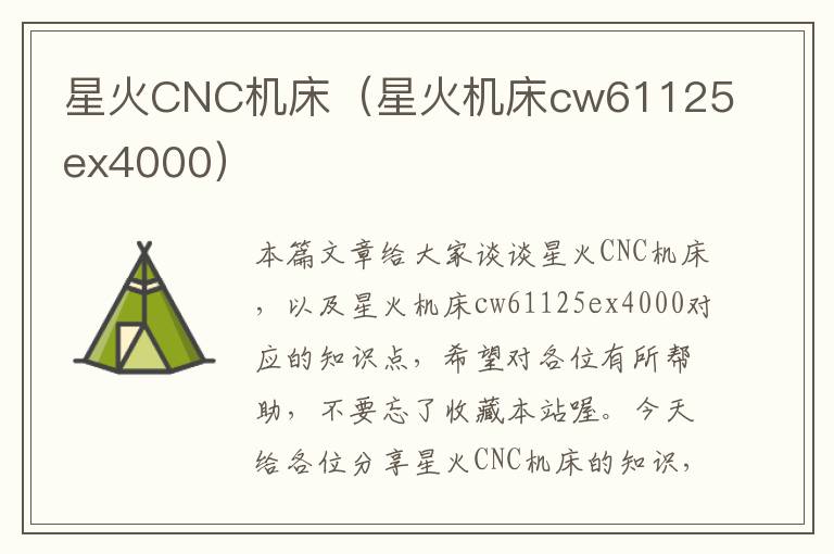 星火CNC机床(星火机床cw61125ex4000)