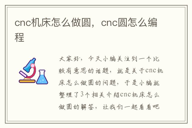 cnc机床怎么做圆,cnc圆怎么编程