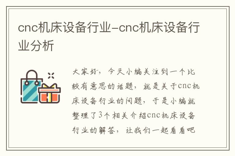 cnc机床设备行业-cnc机床设备行业分析