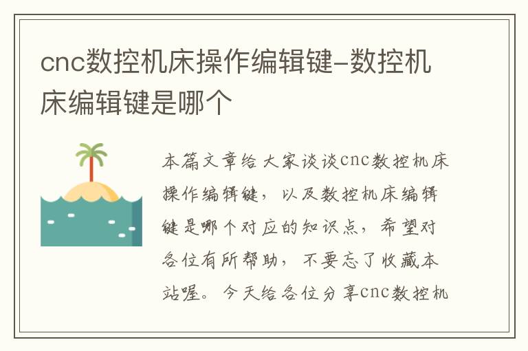 cnc数控机床操作编辑键-数控机床编辑键是哪个