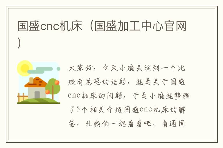 国盛cnc机床(国盛加工中心官网)