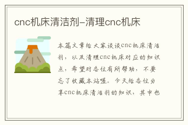 cnc机床清洁剂-清理cnc机床