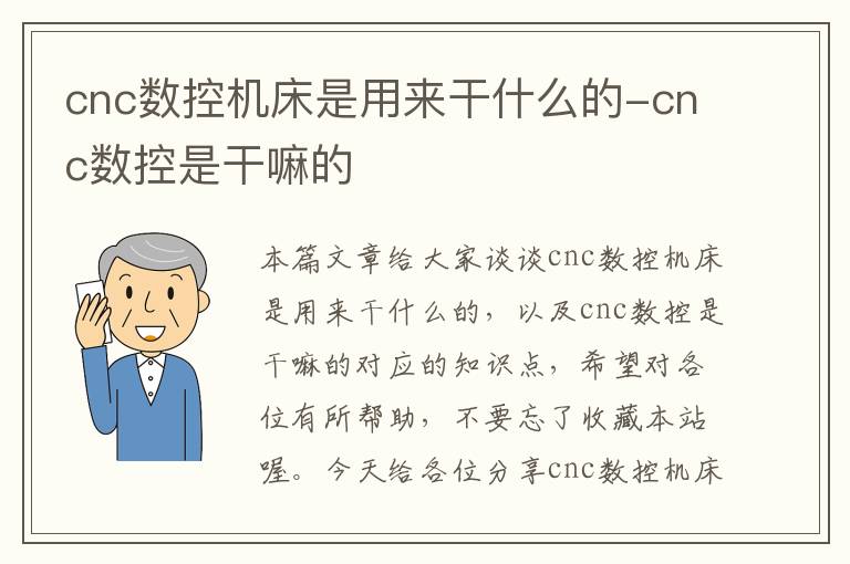 cnc数控机床是用来干什么的-cnc数控是干嘛的