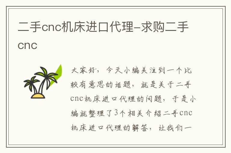 二手cnc机床进口代理-求购二手cnc