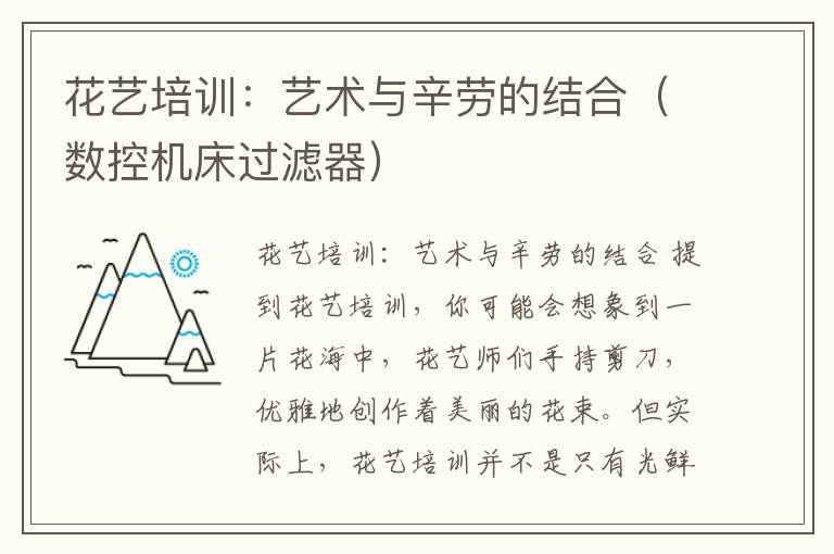 花艺培训:艺术与辛劳的结合(数控机床过滤器)