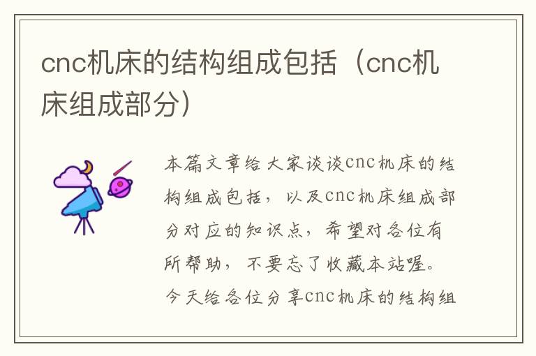 cnc机床的结构组成包括(cnc机床组成部分)
