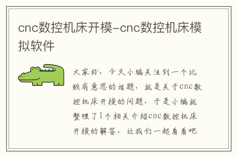 cnc数控机床开模-cnc数控机床模拟软件
