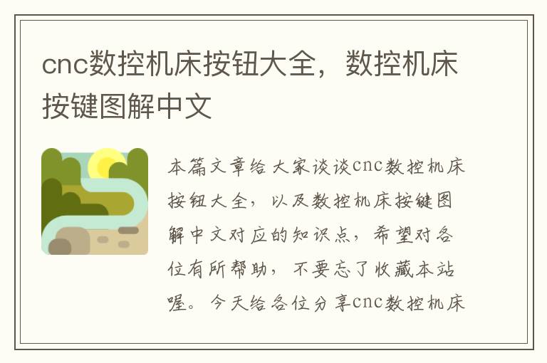 cnc数控机床按钮大全,数控机床按键图解中文