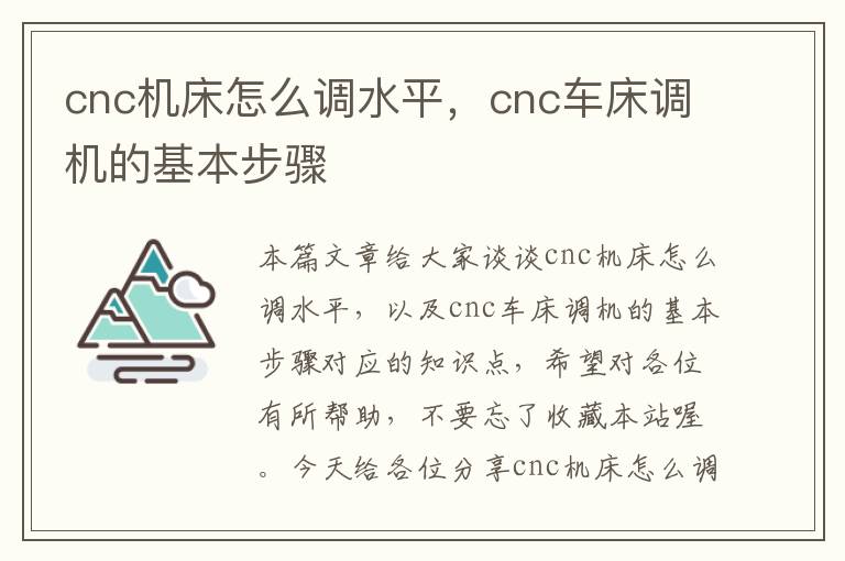 cnc机床怎么调水平,cnc车床调机的基本步骤