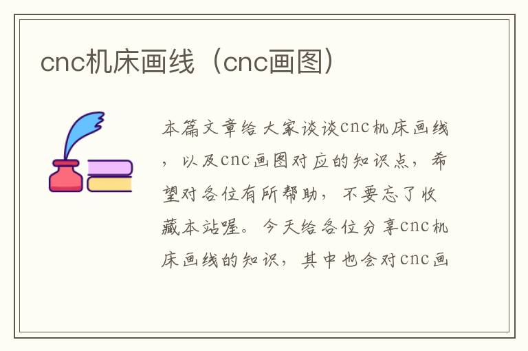 cnc机床画线(cnc画图)