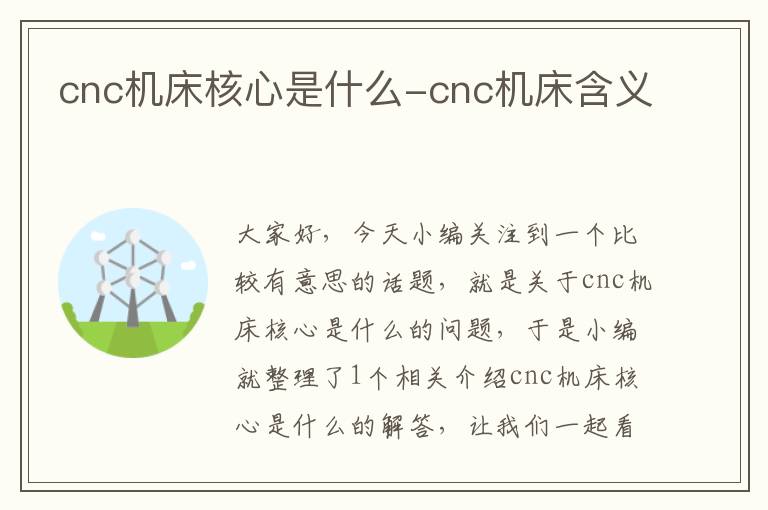 cnc机床核心是什么-cnc机床含义