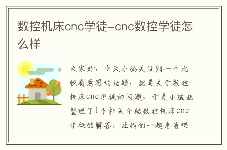 数控机床cnc学徒-cnc数控学徒怎么样